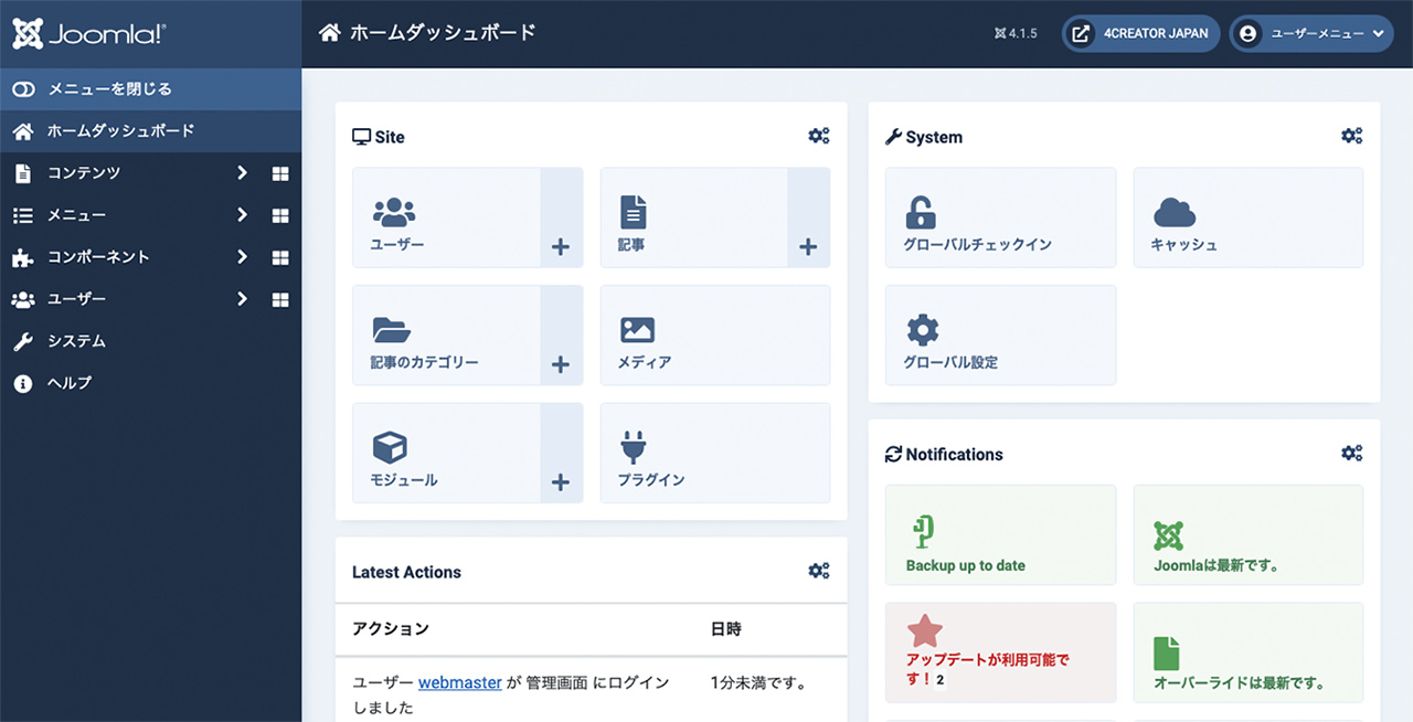 Joomla! 管理コントロールパネル